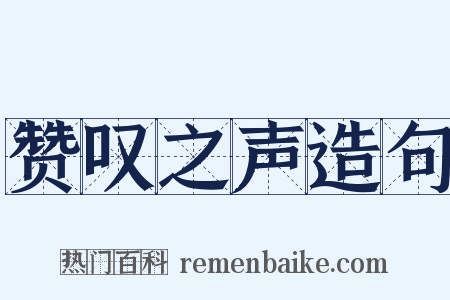 赞叹之声造句是什么意思的图片